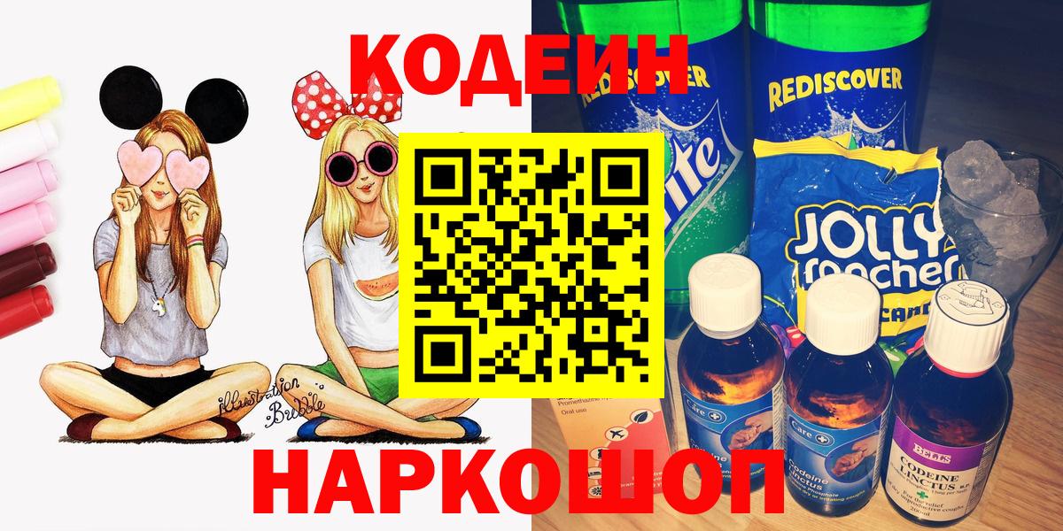 Белгород  Codein напиток Lean (лин)  Кодеин напиток Lean (лин)  Вход с VPN 